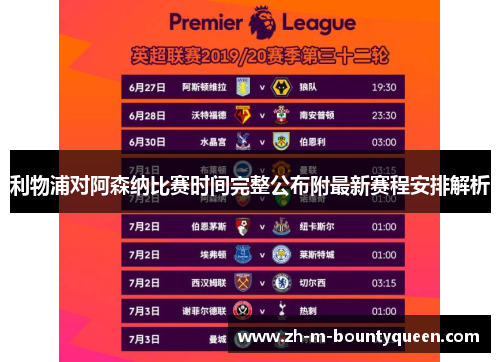 利物浦对阿森纳比赛时间完整公布附最新赛程安排解析 利物浦对阿森纳比赛时间完整公布附最新赛程安排解析