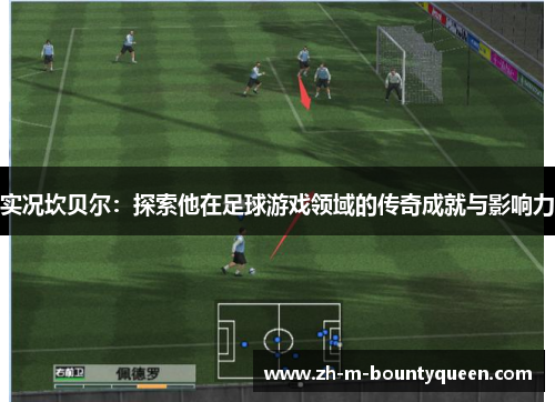 实况坎贝尔：探索他在足球游戏领域的传奇成就与影响力