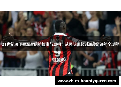 21世纪法甲冠军背后的故事与真相:从强队崛起到逆袭奇迹的全过程 21世纪法甲冠军背后的故事与真相:从强队崛起到逆袭奇迹的全过程