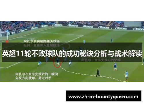 英超11轮不败球队的成功秘诀分析与战术解读 英超11轮不败球队的成功秘诀分析与战术解读