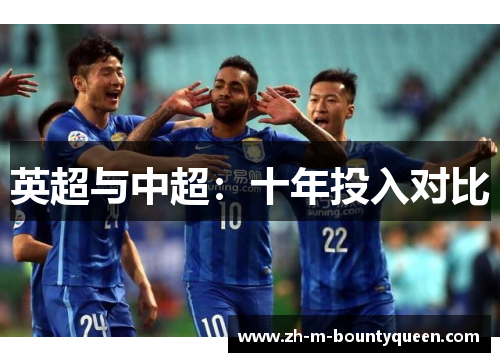 英超与中超:十年投入对比 英超与中超:十年投入对比