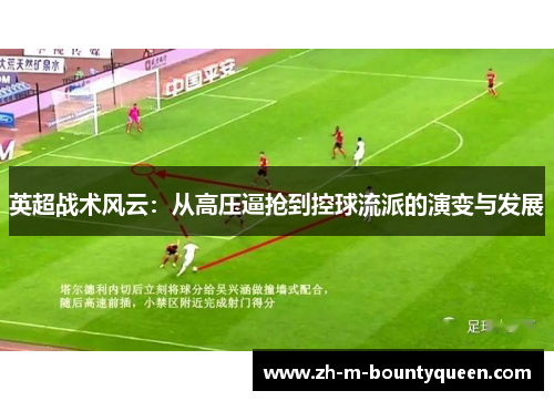 英超战术风云：从高压逼抢到控球流派的演变与发展