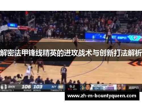 解密法甲锋线精英的进攻战术与创新打法解析