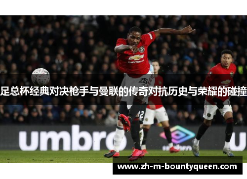 足总杯经典对决枪手与曼联的传奇对抗历史与荣耀的碰撞