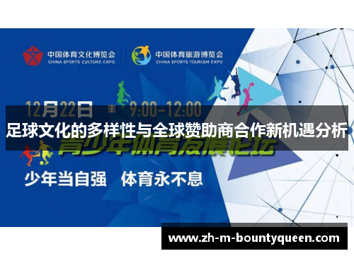 足球文化的多样性与全球赞助商合作新机遇分析