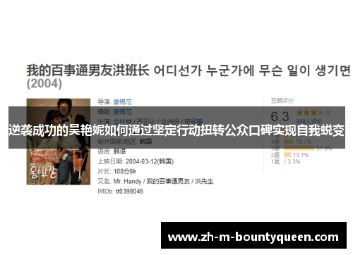 逆袭成功的吴艳妮如何通过坚定行动扭转公众口碑实现自我蜕变