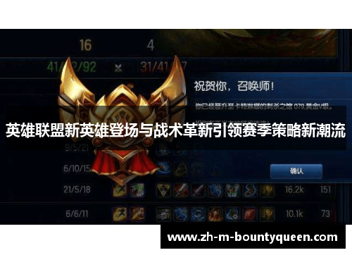 英雄联盟新英雄登场与战术革新引领赛季策略新潮流