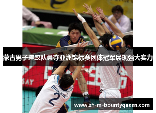 蒙古男子摔跤队勇夺亚洲锦标赛团体冠军展现强大实力