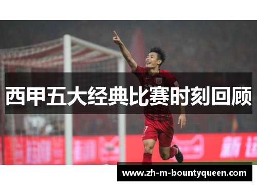 西甲五大经典比赛时刻回顾