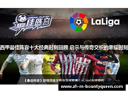 西甲最佳阵容十大经典时刻回顾 启示与传奇交织的荣耀时刻 西甲最佳阵容十大经典时刻回顾 启示与传奇交织的荣耀时刻