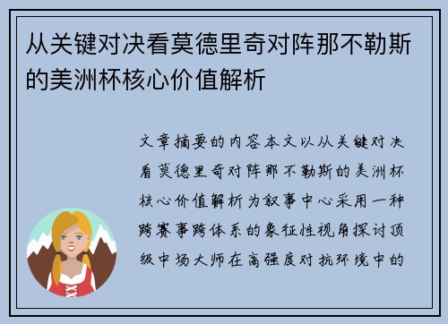 从关键对决看莫德里奇对阵那不勒斯的美洲杯核心价值解析 从关键对决看莫德里奇对阵那不勒斯的美洲杯核心价值解析