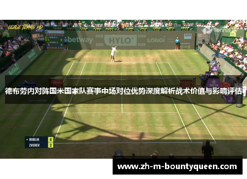 德布劳内对阵国米国家队赛事中场对位优势深度解析战术价值与影响评估