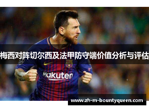 梅西对阵切尔西及法甲防守端价值分析与评估