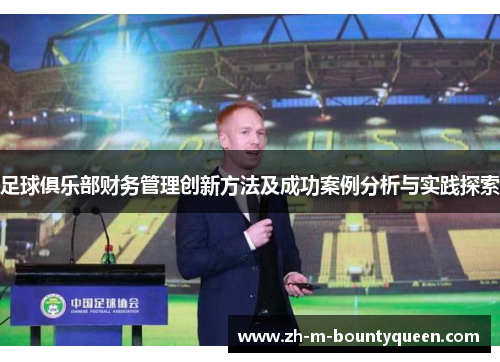 足球俱乐部财务管理创新方法及成功案例分析与实践探索 足球俱乐部财务管理创新方法及成功案例分析与实践探索
