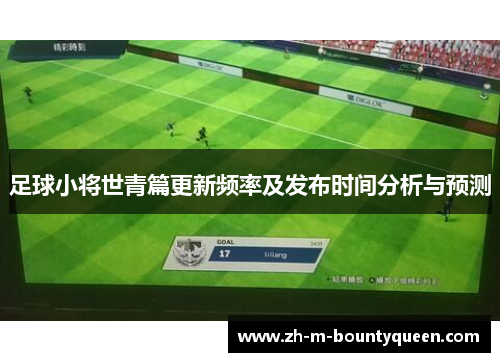 足球小将世青篇更新频率及发布时间分析与预测