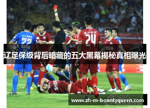 辽足保级背后暗藏的五大黑幕揭秘真相曝光