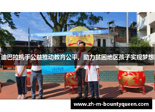 迪巴拉携手公益推动教育公平，助力贫困地区孩子实现梦想