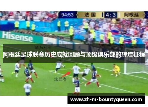 阿根廷足球联赛历史成就回顾与顶级俱乐部的辉煌征程 阿根廷足球联赛历史成就回顾与顶级俱乐部的辉煌征程