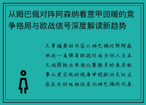 从姆巴佩对阵阿森纳看意甲回暖的竞争格局与欧战信号深度解读新趋势