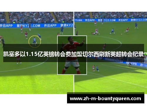 凯塞多以1.15亿英镑转会费加盟切尔西刷新英超转会纪录 凯塞多以1.15亿英镑转会费加盟切尔西刷新英超转会纪录