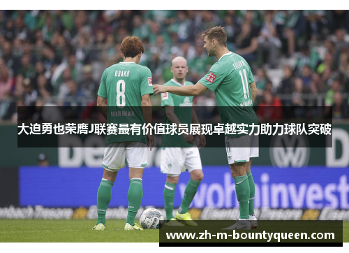 大迫勇也荣膺J联赛最有价值球员展现卓越实力助力球队突破