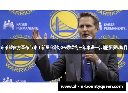 布莱顿官方宣布与本土新星欣谢尔伍德续约三年半进一步加强球队阵容