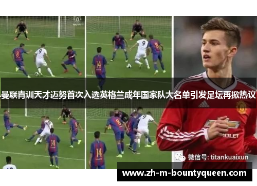 曼联青训天才迈努首次入选英格兰成年国家队大名单引发足坛再掀热议