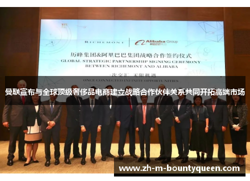 曼联宣布与全球顶级奢侈品电商建立战略合作伙伴关系共同开拓高端市场