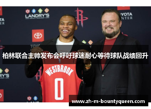 柏林联合主帅发布会呼吁球迷耐心等待球队战绩回升