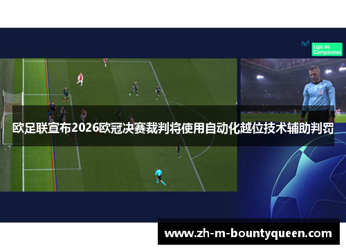 欧足联宣布2026欧冠决赛裁判将使用自动化越位技术辅助判罚