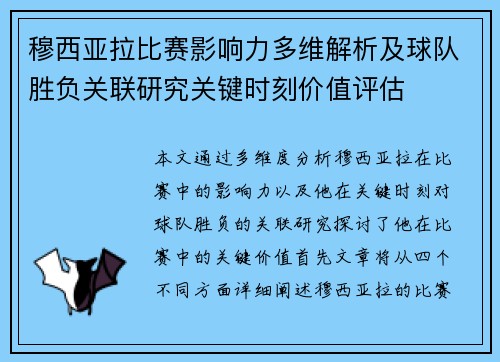 穆西亚拉比赛影响力多维解析及球队胜负关联研究关键时刻价值评估