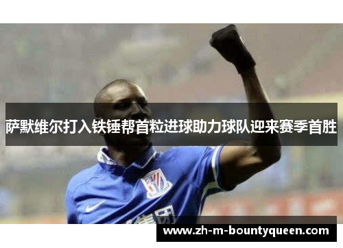 萨默维尔打入铁锤帮首粒进球助力球队迎来赛季首胜