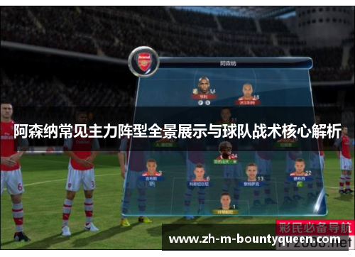 阿森纳常见主力阵型全景展示与球队战术核心解析 阿森纳常见主力阵型全景展示与球队战术核心解析