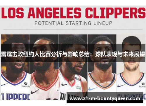 雷霆击败纽约人比赛分析与影响总结：球队表现与未来展望