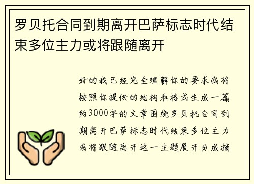 罗贝托合同到期离开巴萨标志时代结束多位主力或将跟随离开