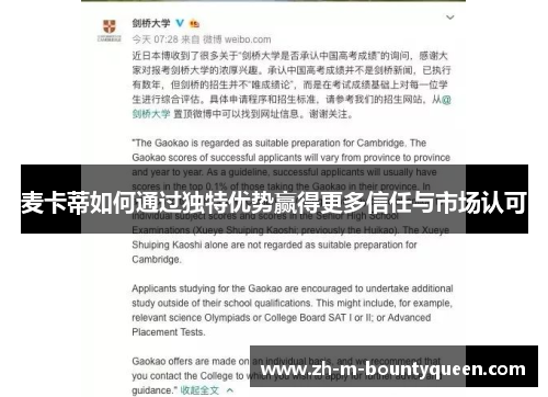 麦卡蒂如何通过独特优势赢得更多信任与市场认可