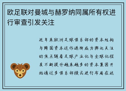 欧足联对曼城与赫罗纳同属所有权进行审查引发关注