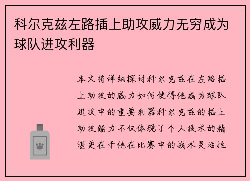 科尔克兹左路插上助攻威力无穷成为球队进攻利器