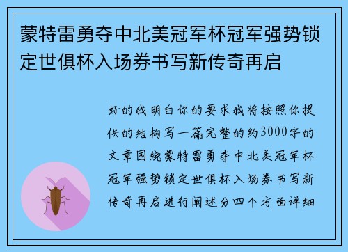 蒙特雷勇夺中北美冠军杯冠军强势锁定世俱杯入场券书写新传奇再启