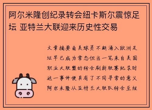 阿尔米隆创纪录转会纽卡斯尔震惊足坛 亚特兰大联迎来历史性交易