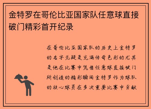 金特罗在哥伦比亚国家队任意球直接破门精彩首开纪录