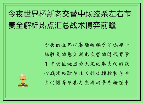 今夜世界杯新老交替中场绞杀左右节奏全解析热点汇总战术博弈前瞻