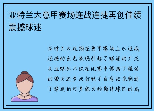 亚特兰大意甲赛场连战连捷再创佳绩震撼球迷