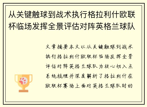 从关键触球到战术执行格拉利什欧联杯临场发挥全景评估对阵英格兰球队