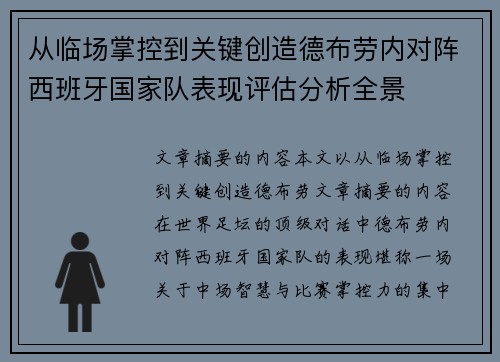 从临场掌控到关键创造德布劳内对阵西班牙国家队表现评估分析全景