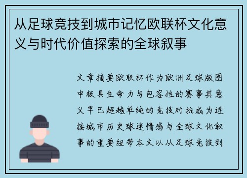 从足球竞技到城市记忆欧联杯文化意义与时代价值探索的全球叙事