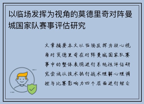 以临场发挥为视角的莫德里奇对阵曼城国家队赛事评估研究