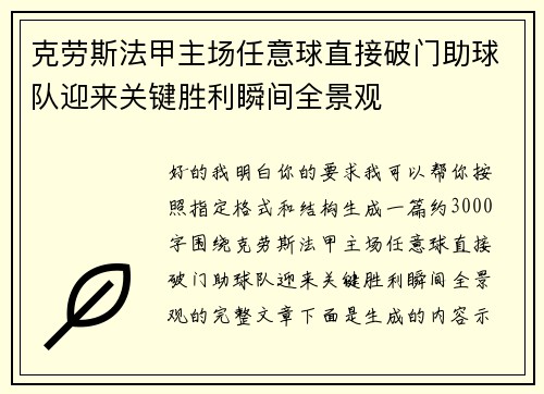 克劳斯法甲主场任意球直接破门助球队迎来关键胜利瞬间全景观
