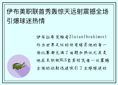 伊布美职联首秀轰惊天远射震撼全场引爆球迷热情