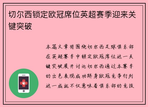 切尔西锁定欧冠席位英超赛季迎来关键突破